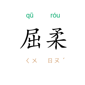 屈柔