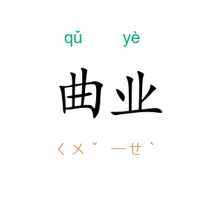 曲业