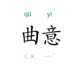 曲意