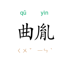 曲胤