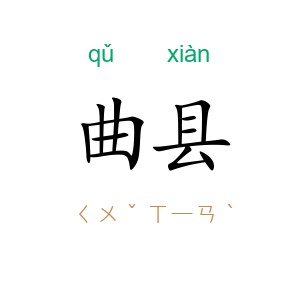 曲县
