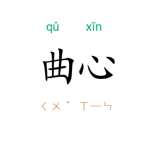 曲心