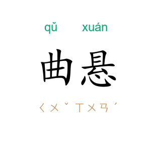 曲悬