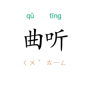 曲听