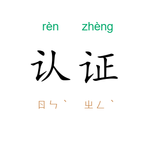 认证