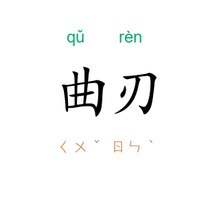 曲刃