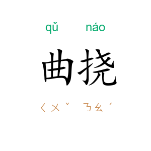 曲挠