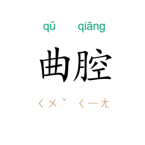 曲腔