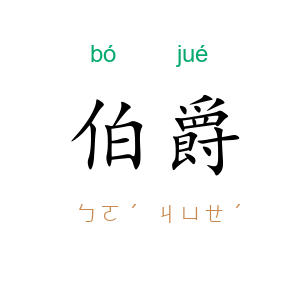 伯爵