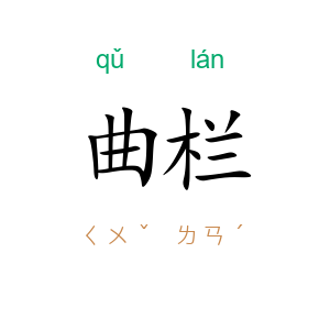 曲栏