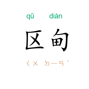 区甸