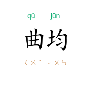 曲均