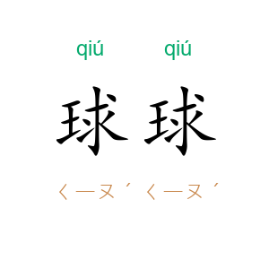 球球