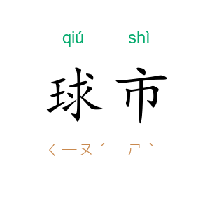 球市