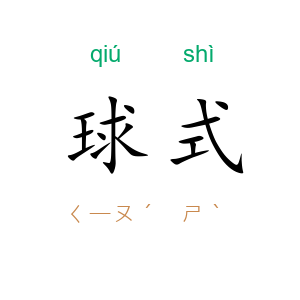 球式