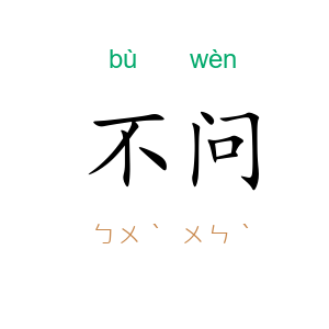 不问