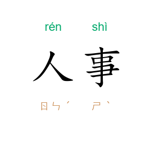 人事