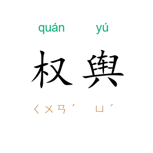 权舆