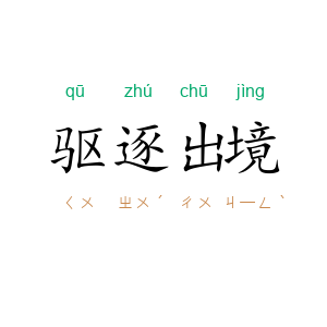 驱逐出境