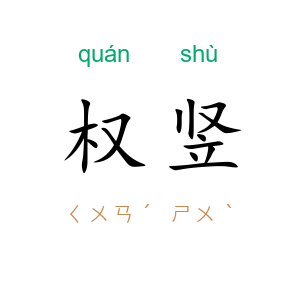 权竖