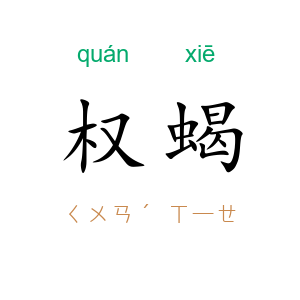 权蝎