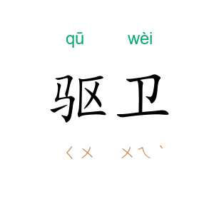 驱卫