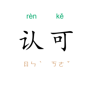 认可