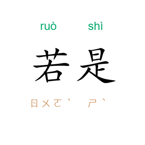 若是