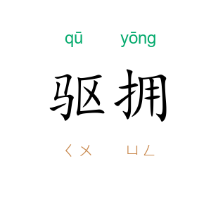 驱拥