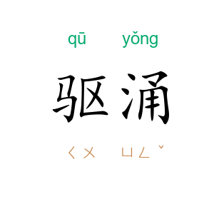 驱涌