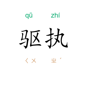 驱执