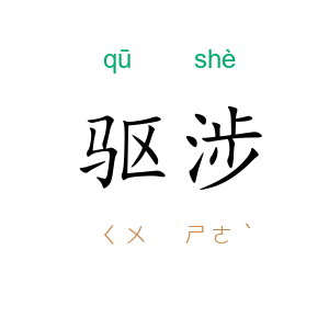 驱涉