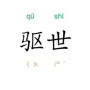 驱世