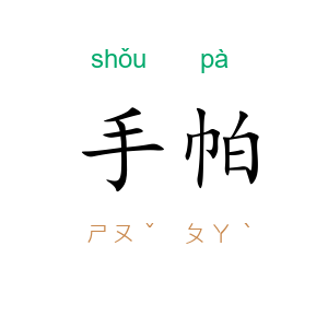 手帕