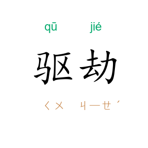 驱劫