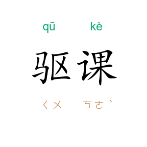 驱课