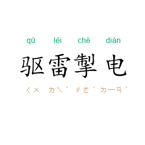 驱雷掣电