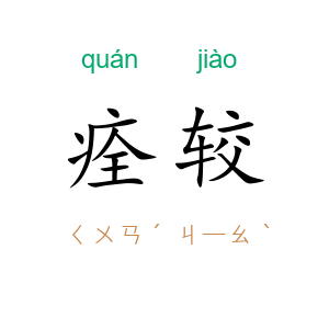 痊较