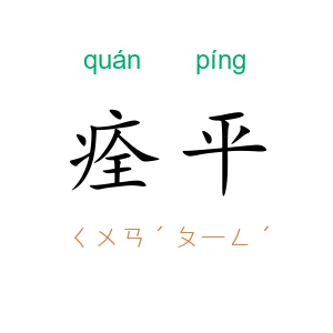 痊平