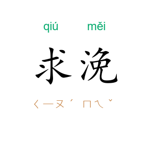 求浼