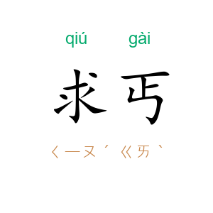 求丐