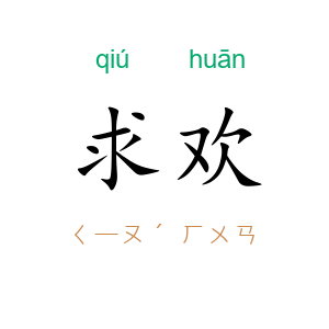 求欢