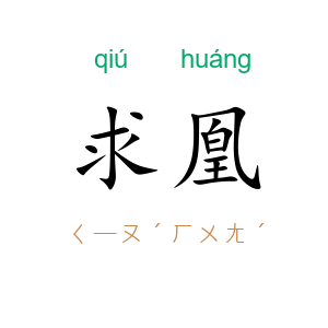 求凰