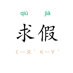 求假
