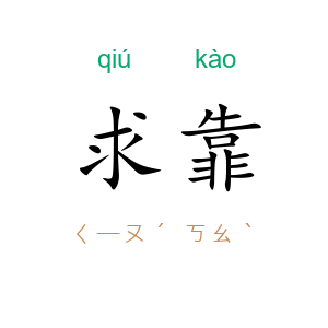 求靠