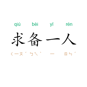 求备一人