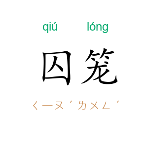 囚笼