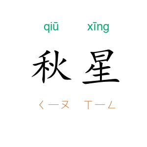 秋星