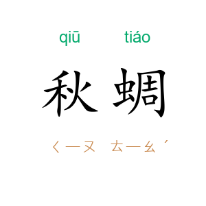 秋蜩