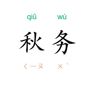 秋务